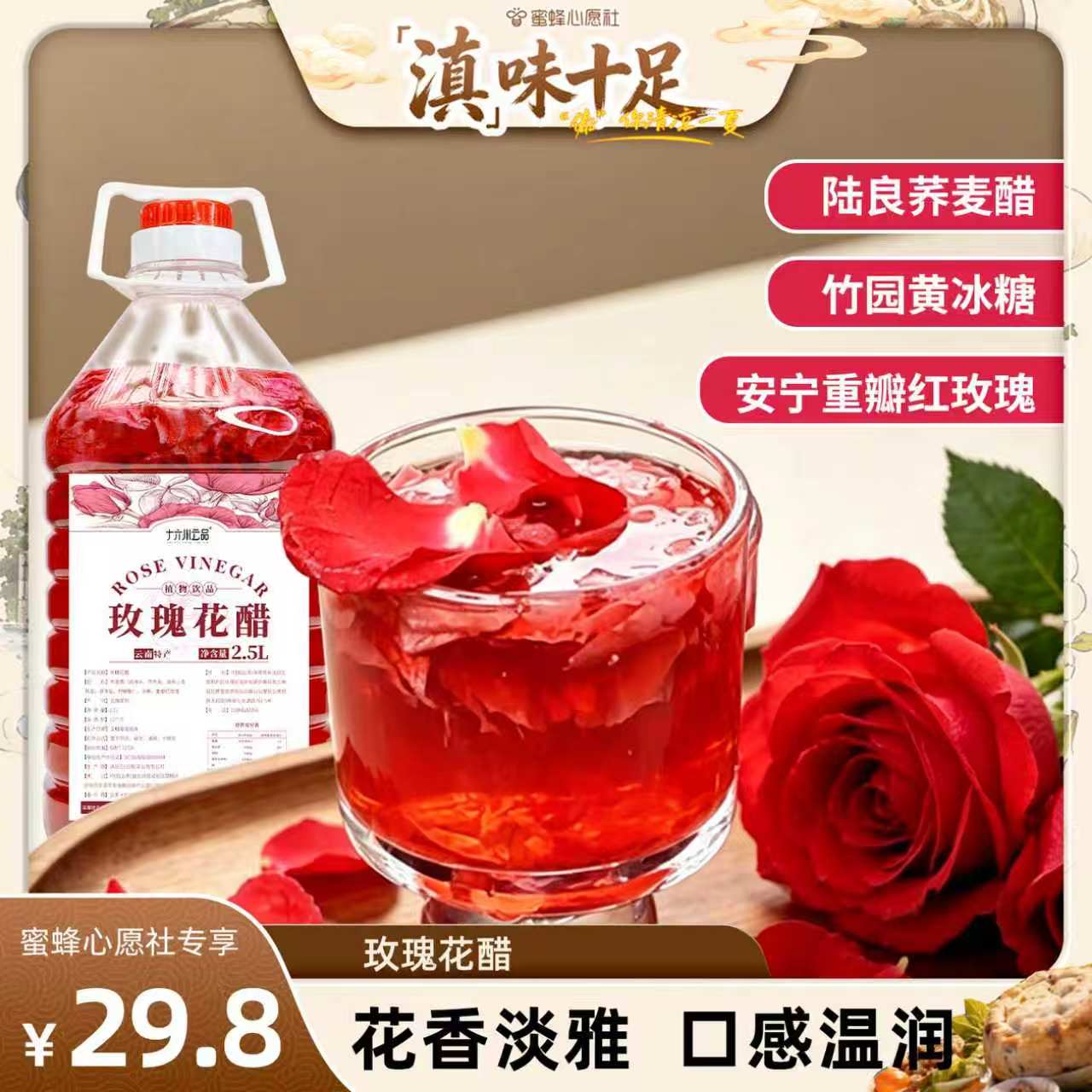 【蜜蜂心愿社】十六州云品玫瑰花醋