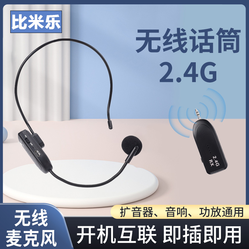 比米乐麦克风无线话筒教师上课教学专用头戴小蜜蜂扩音器无线话筒