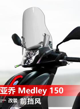 适用于比亚乔Medley 150前挡风玻璃埋地雷改装风挡护胸挡雨板配件