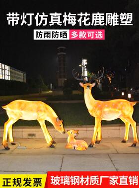 户外公园玻璃钢雕塑仿真发光梅花鹿摆件花园林景观艺术品装饰美陈