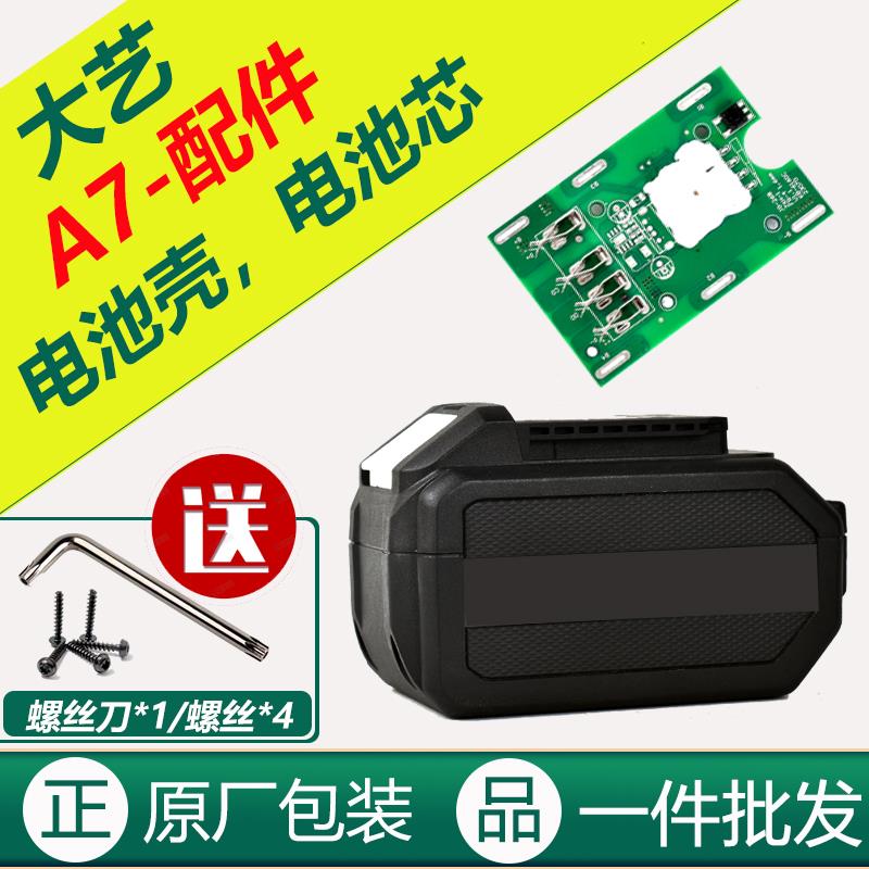 大艺A7电池外壳锂电池线路板保护板电池盒原装电池芯包配件大全套