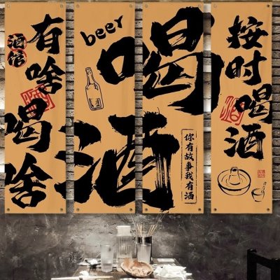 啤酒店室内文化装饰火锅挂布氛围感店定制工业风网红破背景布烧烤