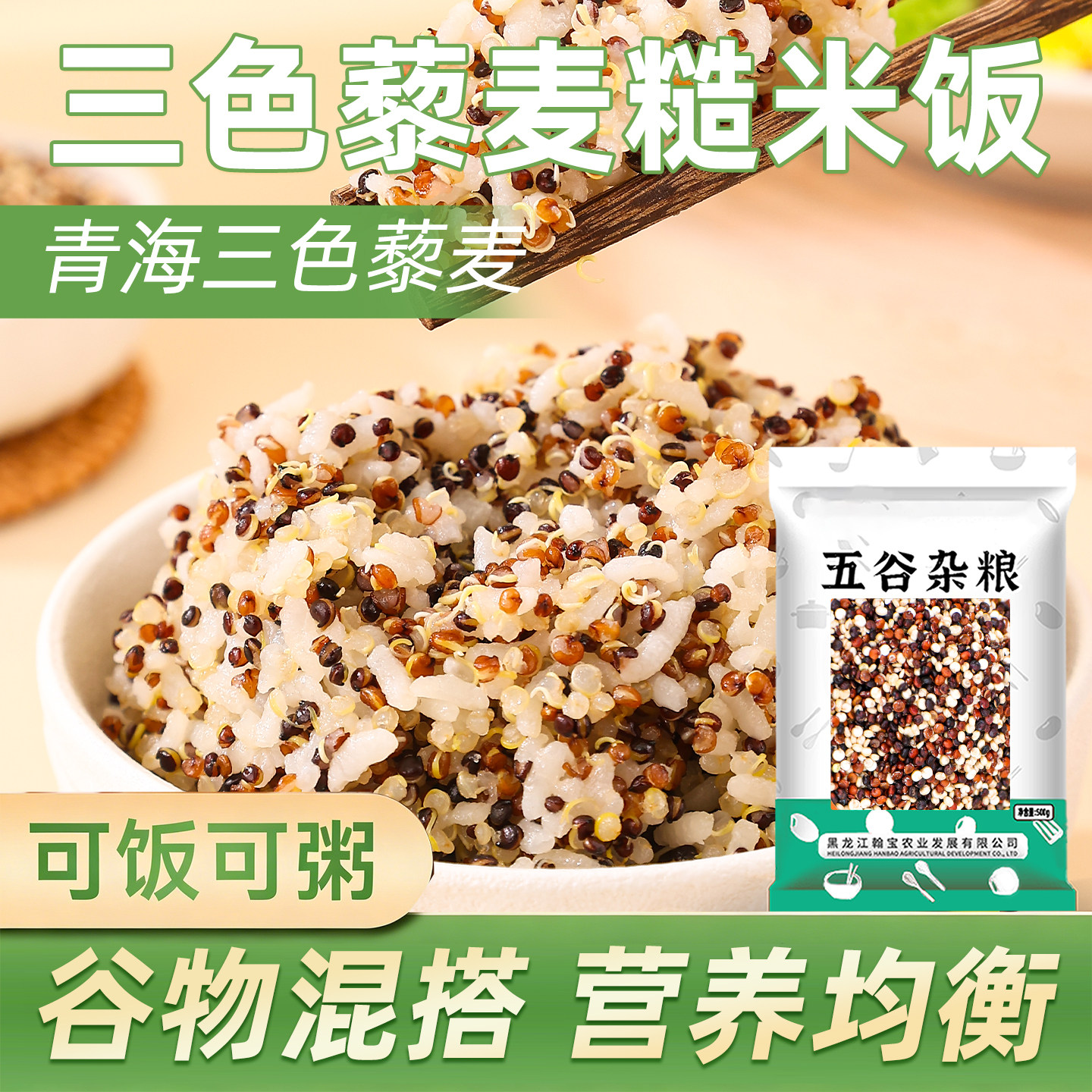 新三色藜麦五谷杂粮软糯营养发芽率高当季新米均衡配比青海500g