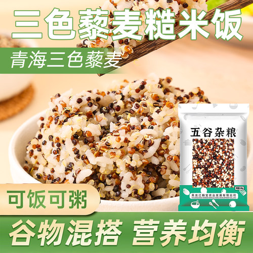 新三色藜麦五谷杂粮软糯营养发芽率高当季新米均衡配比青海500g