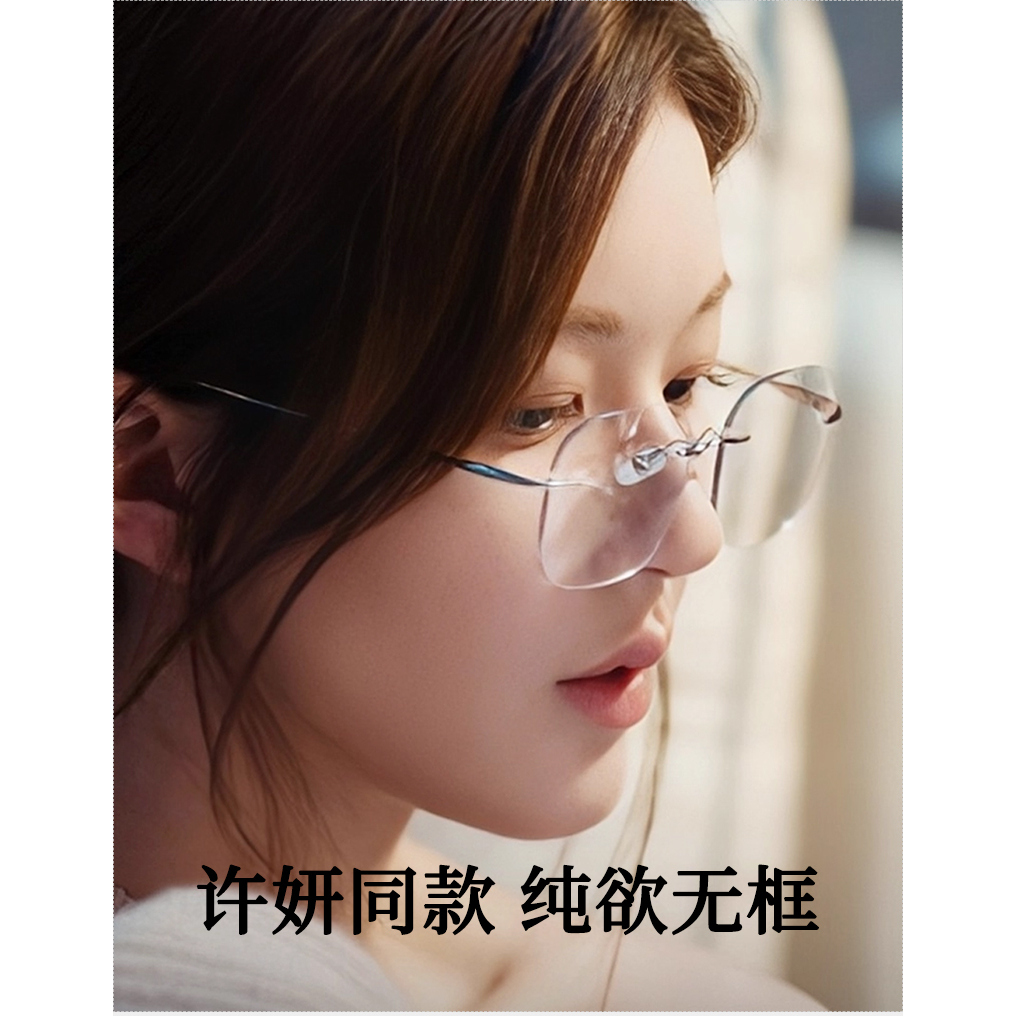 许我耀眼赵露思许妍同款无框眼镜