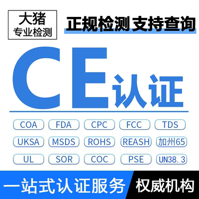 欧盟CE认证检测报告电商入驻