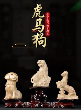 普生缘纯桃木三合生肖虎马狗三合摆件十二生肖寅午戌家居客厅装饰