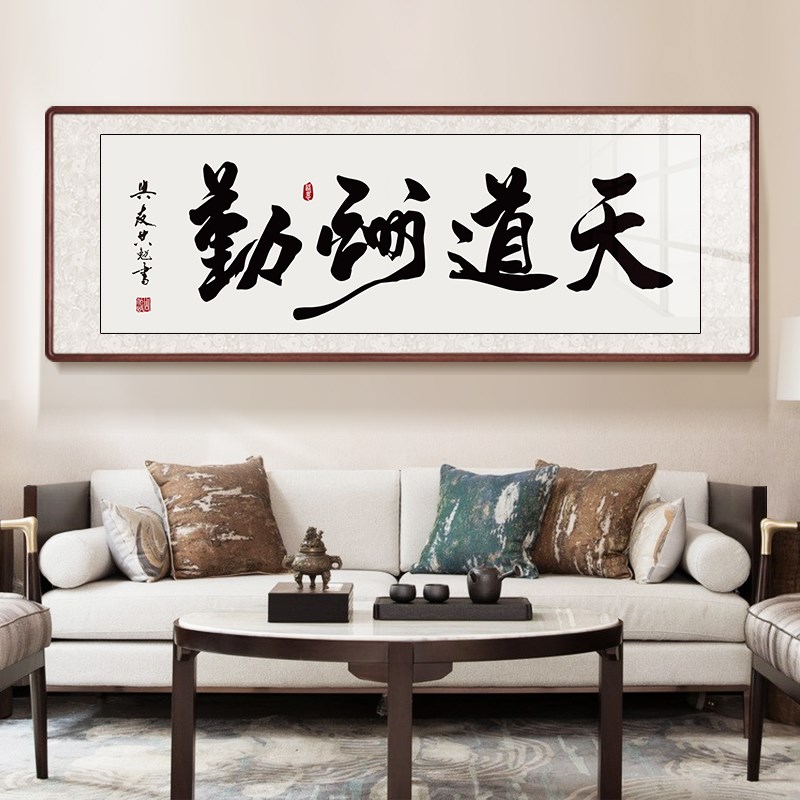 中式天道酬c勤字画公司办公室挂画红木牌匾书房画客厅沙发背景墙