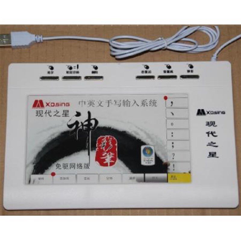 现代之星免驱御笔手写板老人手写扳大屏幕手写输入板电脑手写键盘