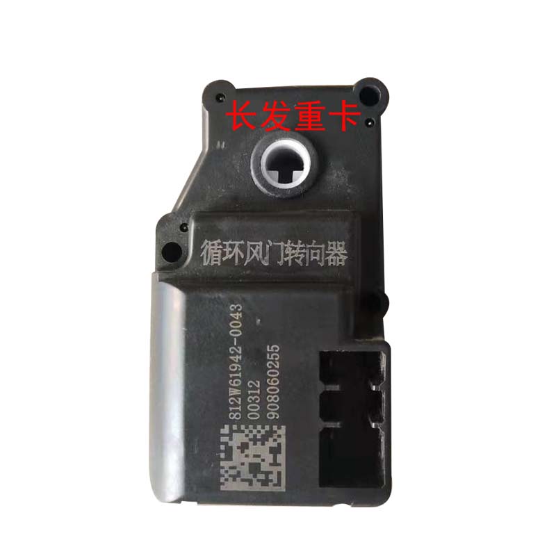 适用于重汽汕德卡C7H空调暖风内外循环风门转换电机.转向器空调
