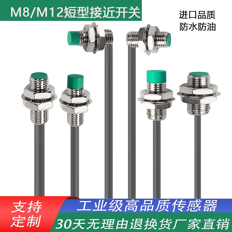 中姆龙M8M12限位小短型电感式接近开关H传感器弯头直角三线24V感