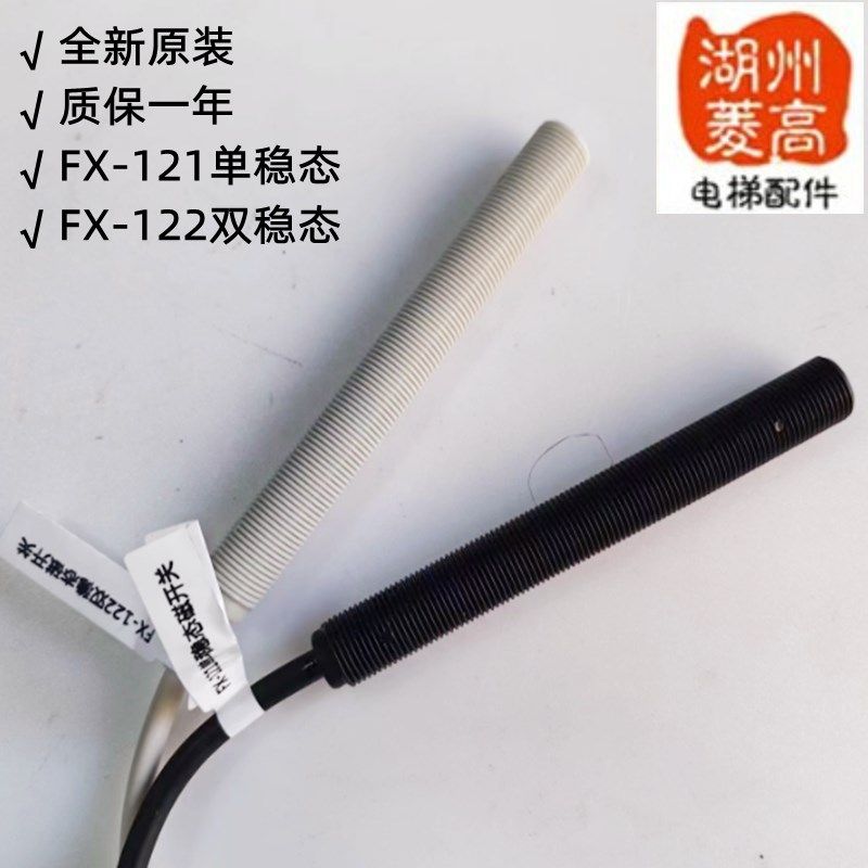 电梯平层a开关感应器FX-121FX-122单稳态双稳态磁开关快意烟杆光