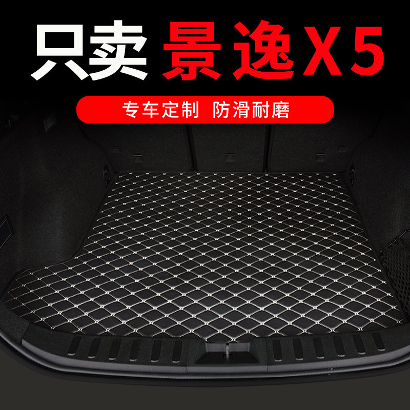 东风风行景逸x5后备箱垫专用x汽车全包围尾箱垫车垫子改装装饰用