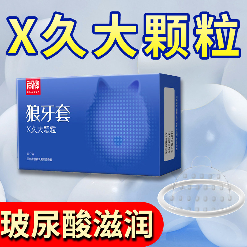 玻尿酸避孕套狼牙套带刺大颗粒安全套男用持久情趣刺激正品旗舰店