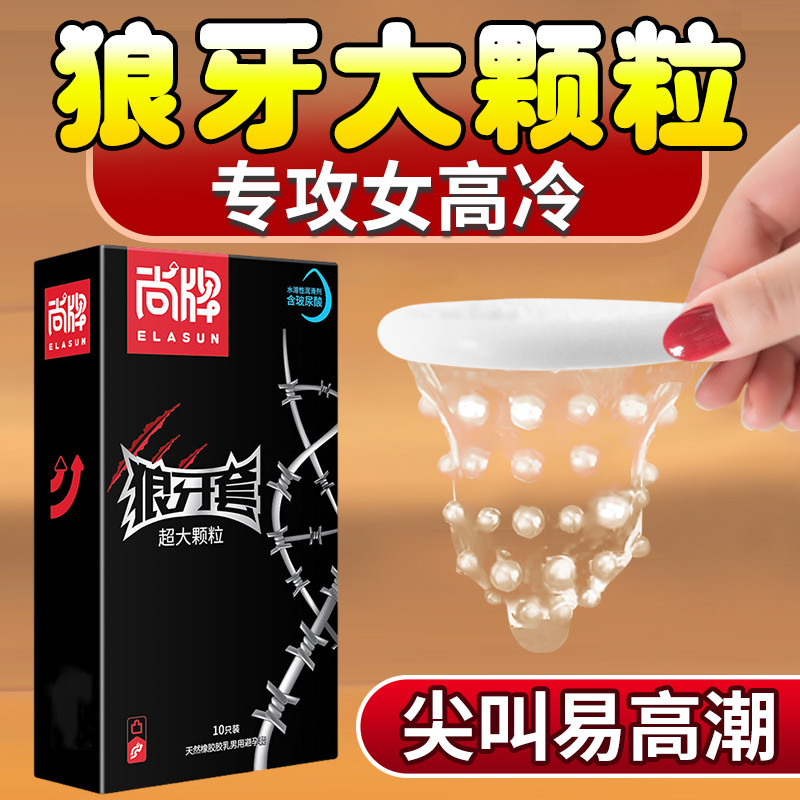 尚牌狼牙套带刺大颗粒避孕套情趣刺激超薄安全套男用正品旗舰店tt