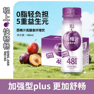 轻上快畅畅0脂肪西梅饮