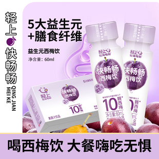 【天猫U先】轻上快畅畅西梅饮料西梅膳食纤维果汁益生元西梅饮品