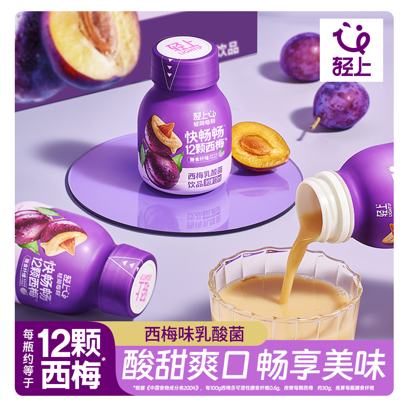 轻上快畅西梅乳酸菌饮品