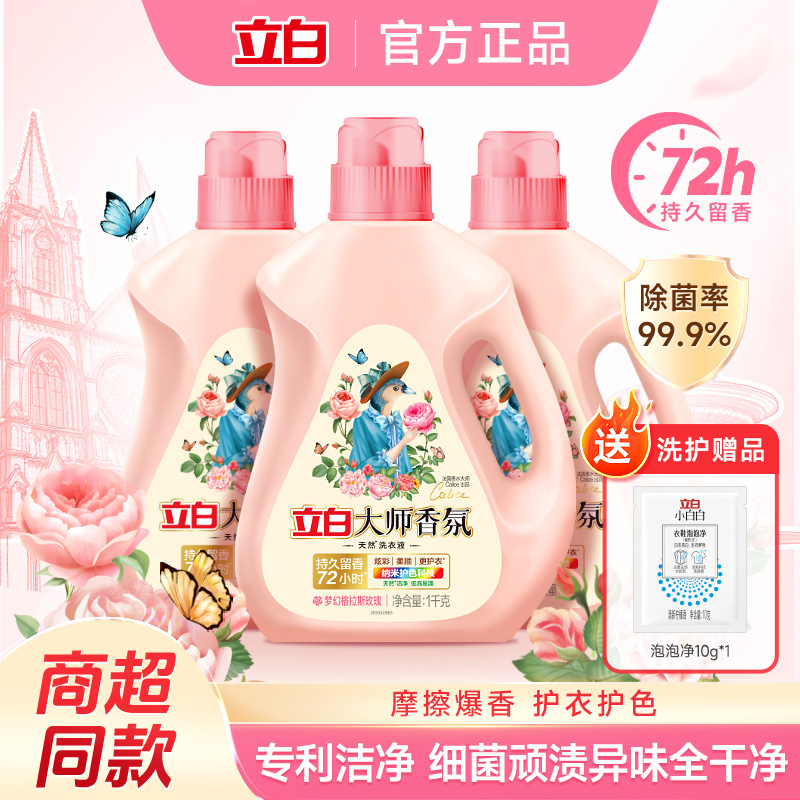 立白大师香氛洗衣液72小时留香
