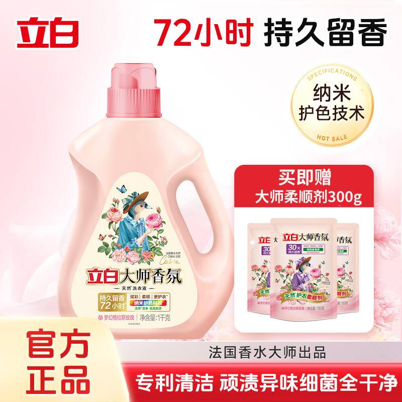 [团4]立白大师香氛洗衣液柔顺家用持久留香洁净护色内衣除菌正品