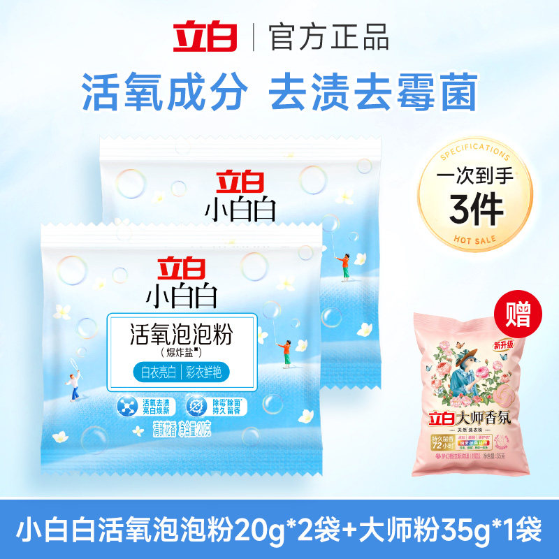 立白小白白活氧泡泡粉爆炸盐衣物活氧去渍除霉除菌活氧20g*2袋,洗护清洁剂/卫生巾/纸/香薰,洗衣粉/爆炸盐/活氧泡洗粉,淘宝优惠券,粉丝福利购,淘宝优惠卷