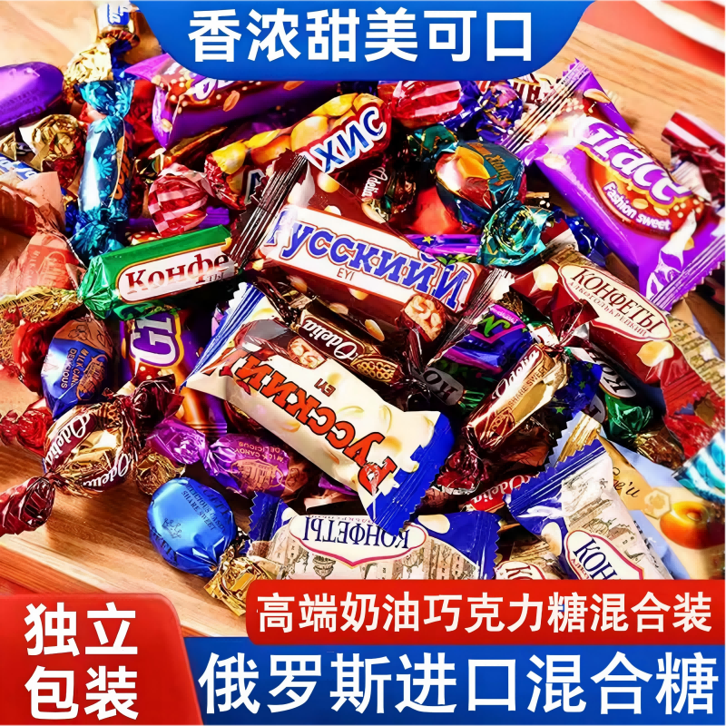俄罗斯进口糖果巧克力混合糖高端年货散装喜糖牛轧糖（代可可脂）,零食/坚果/特产,混合巧克力,淘宝优惠券,粉丝福利购,淘宝优惠卷