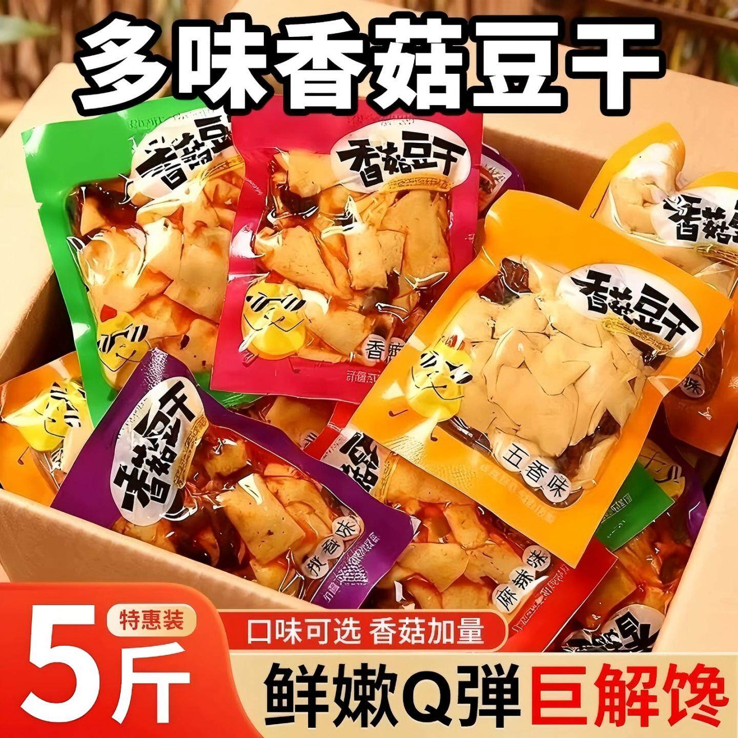 香菇豆干小包装麻辣五香豆腐干网红休闲零食办公室解馋小吃整箱
