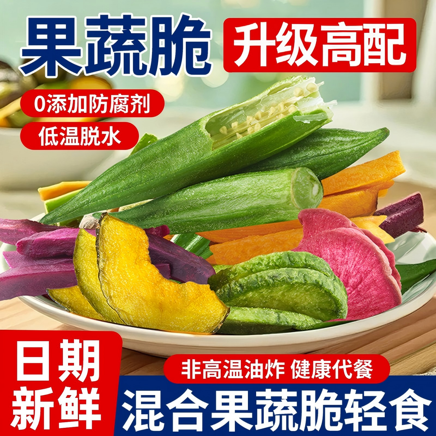 综合果蔬脆什锦混合装非油炸秋葵香菇脆即食脱水蔬菜干办公室零食