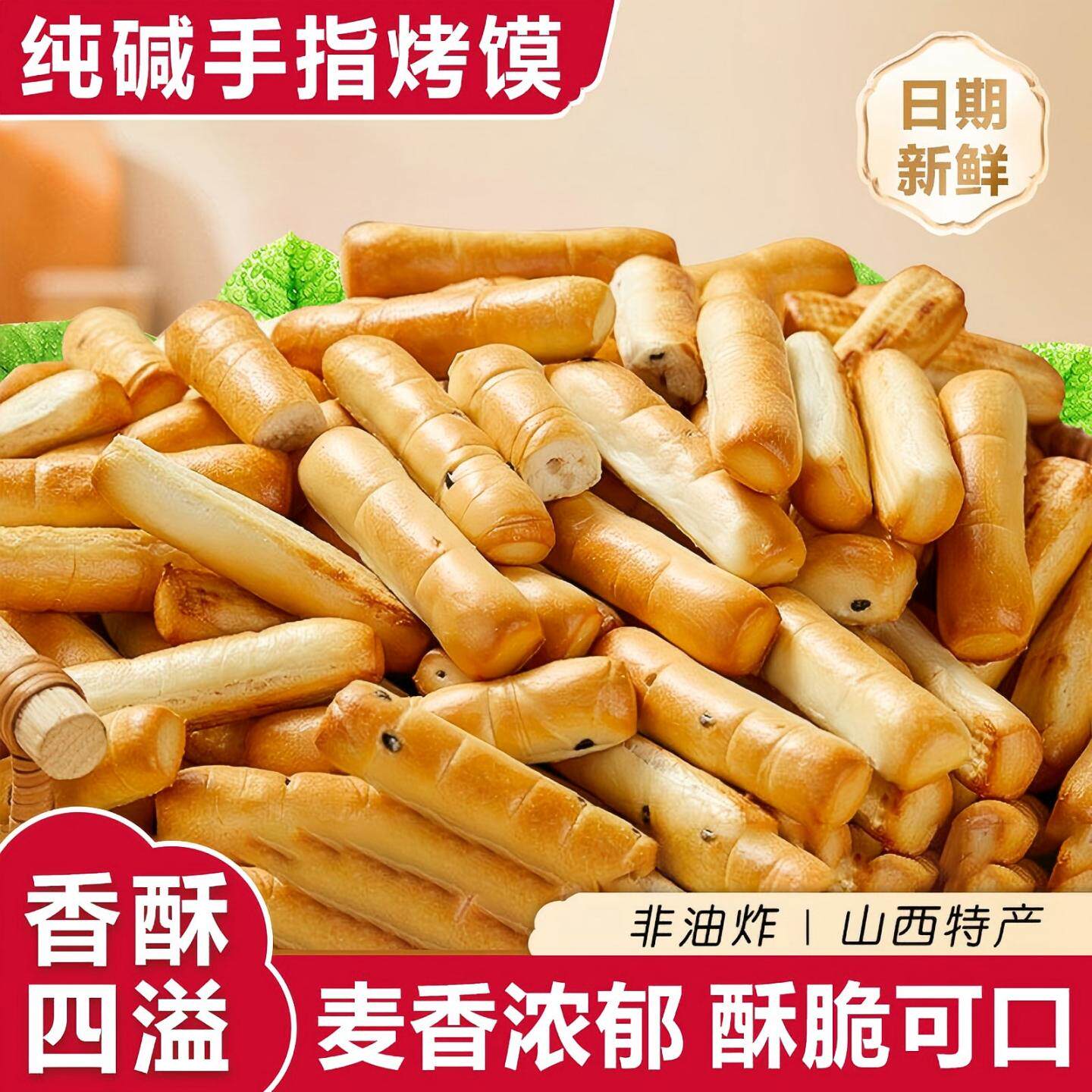 纯碱手指烤馍棒山西特产手工碱水馍条非油炸代餐充饥磨牙小馍干