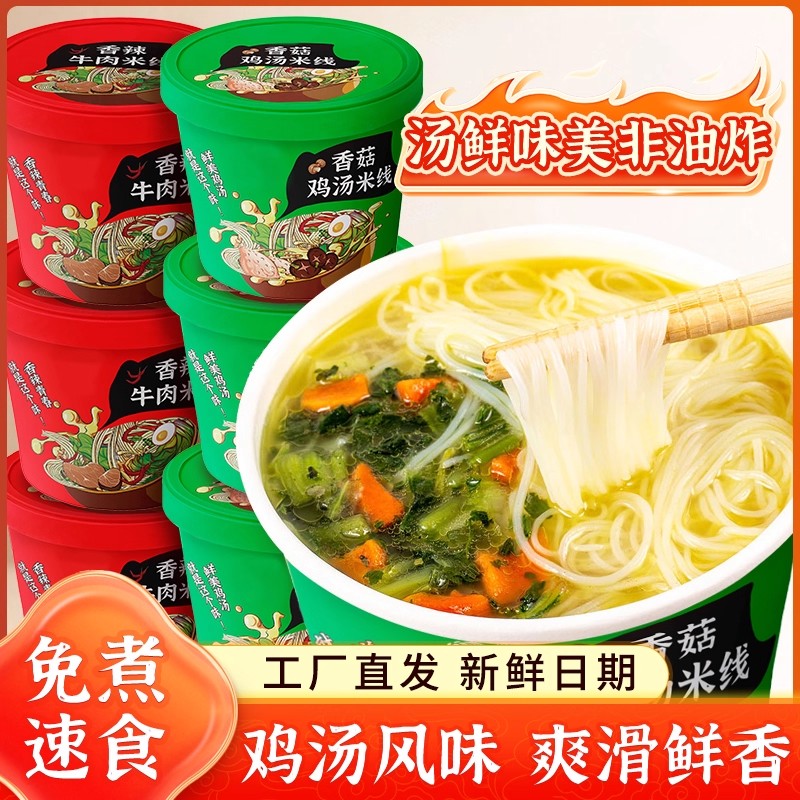 香菇鸡汤米线桶装牛肉米线速食整箱批发夜宵免煮冲泡即食方便面