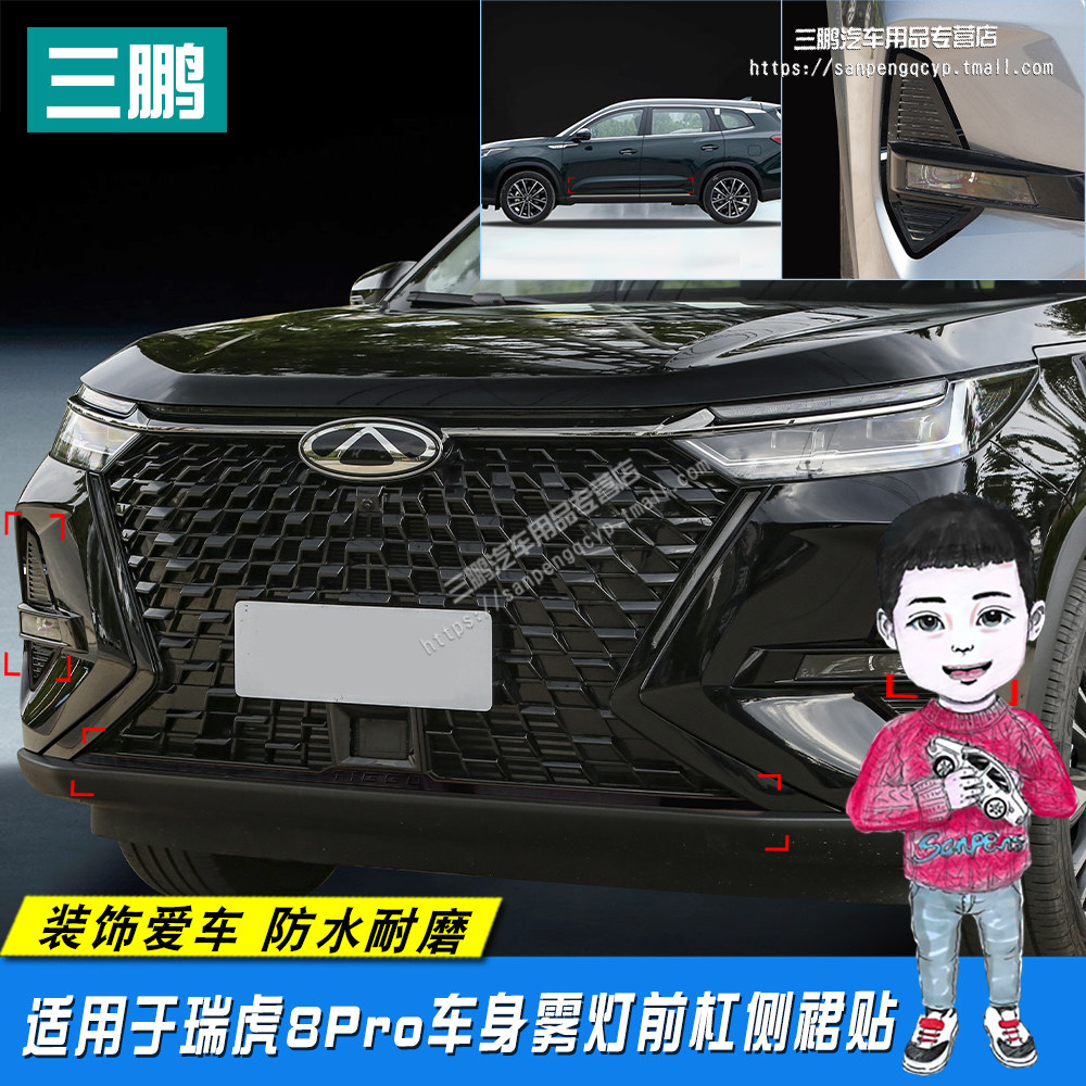 适用于瑞虎8Pro中网前脸雾灯A装饰贴纸专用车身亮黑膜外观改装侧
