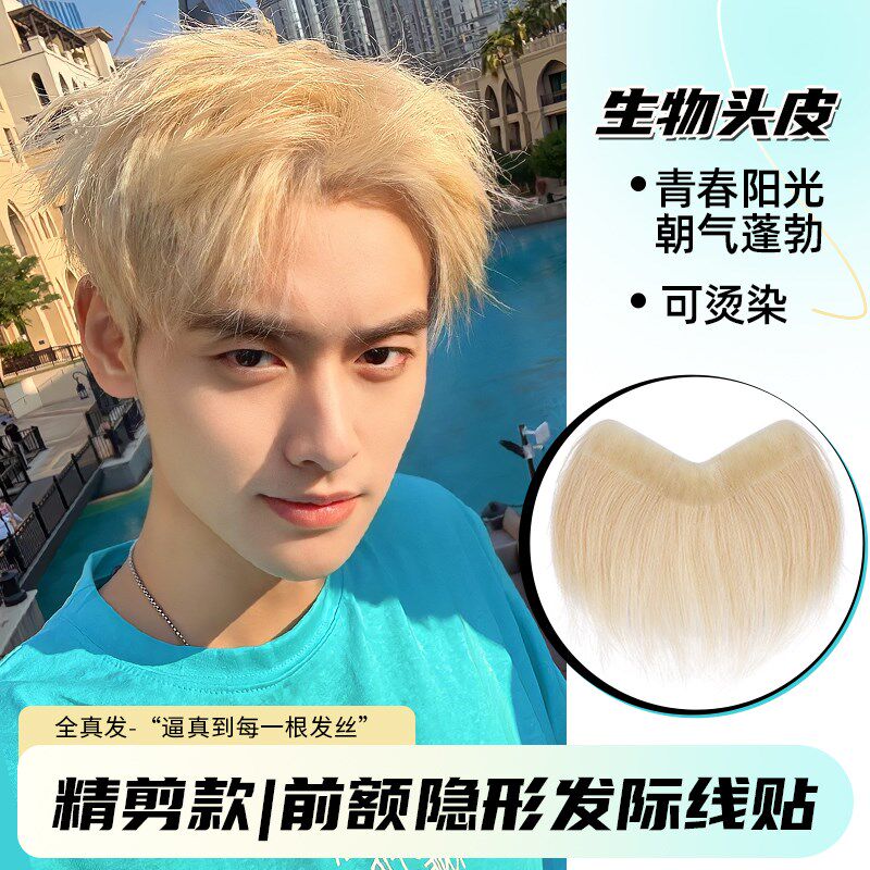 男士前额b发际线 线假发贴可烫可染浏海假发片男无痕m型全真发补