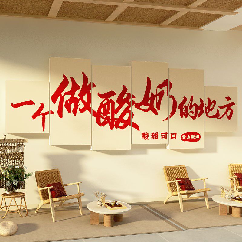 手工酸奶皮子甜品店墙面装饰收银吧台贴纸糖水铺氛V围布置广告海