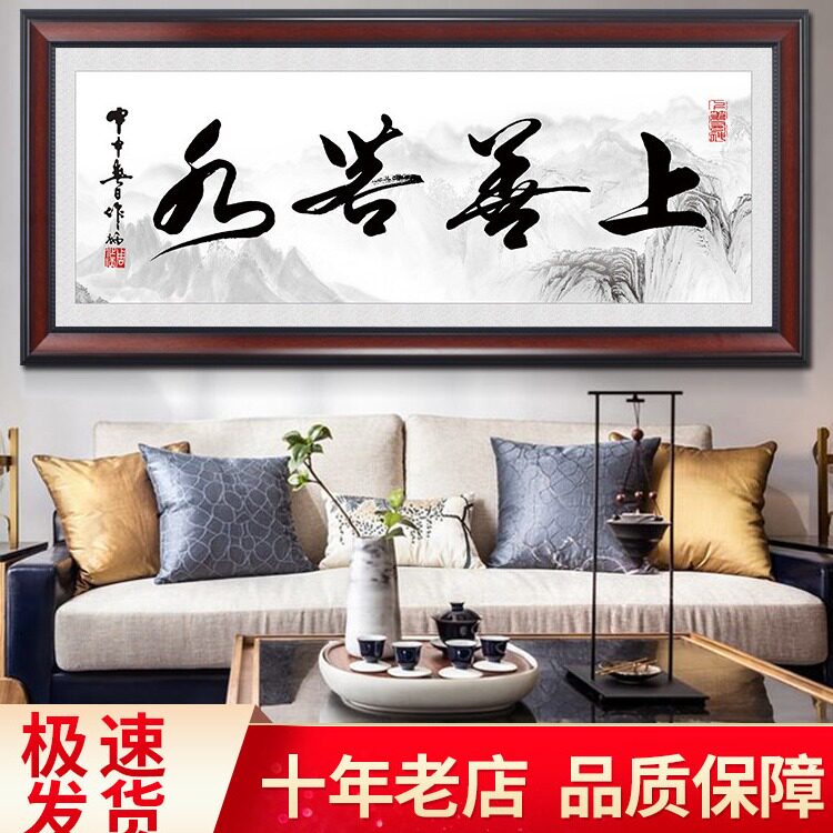 上善若水字画办公室挂画客厅茶室C书房装饰画公司企业壁画牌匾装