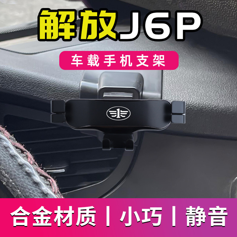 解放J6P专e用车载手机支架J6P汽车导航支架车用手机架配件大全改