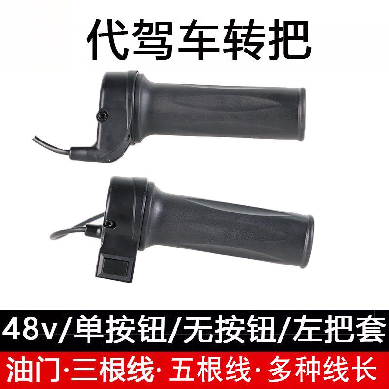 代驾车油门调速把折叠电动车转把长线手柄J把手油门把定速巡航48V