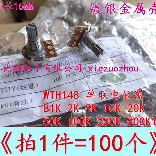 环保WH148单联电位器B500qR B1K B2K B5K 柄长15MM 含螺丝(100个)