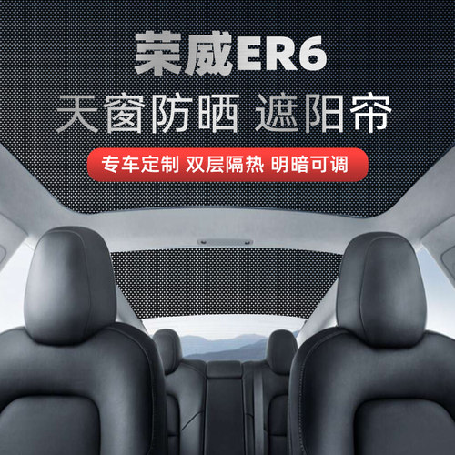 荣威ER6全景天幕遮阳帘R汽车防晒隔热G板er6天窗车顶用纱窗网后挡