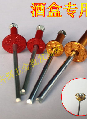 抽芯铆钉铝3.2 酒盒拉花铆钉 金色梅花酒K盒专用开花柳钉 彩色铆