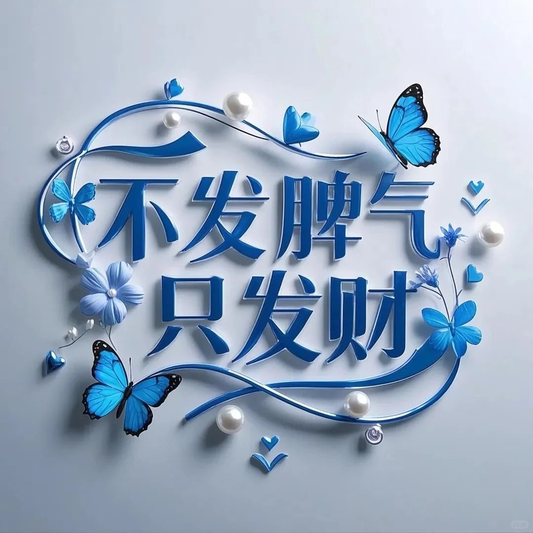 知足常乐拥抱自己复古浪漫