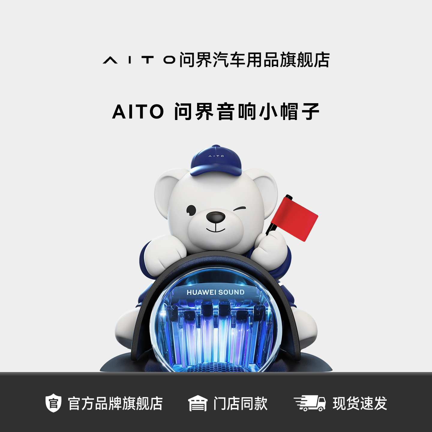 AITO问界车载音响小帽子Care小熊
