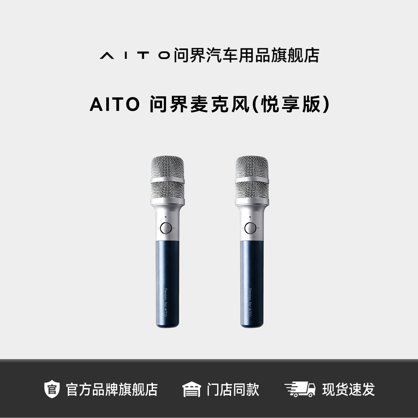 AITO问界车载麦克风悦享版