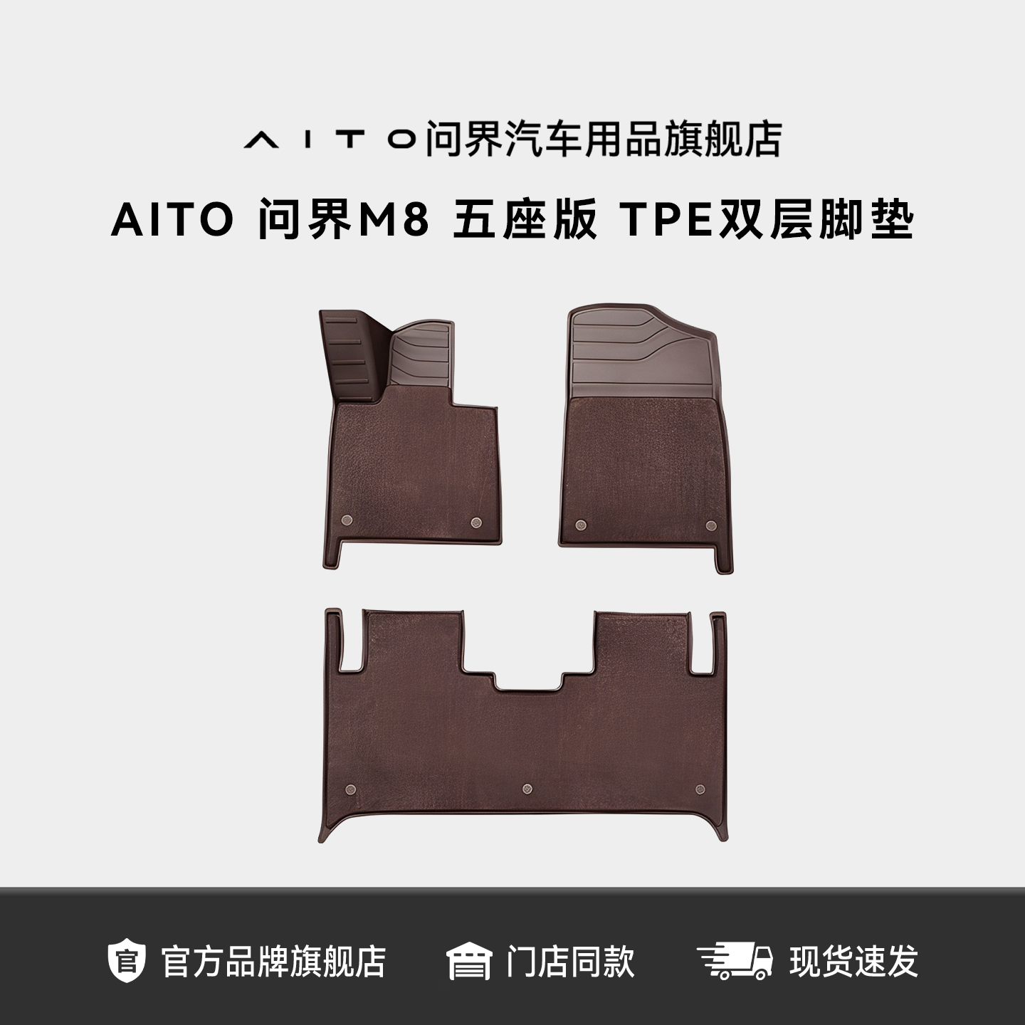 AITO问界M8五座版TPE双层脚垫