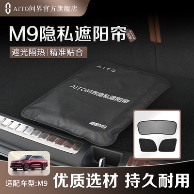 AITO问界M9系列睡眠隐私遮阳帘