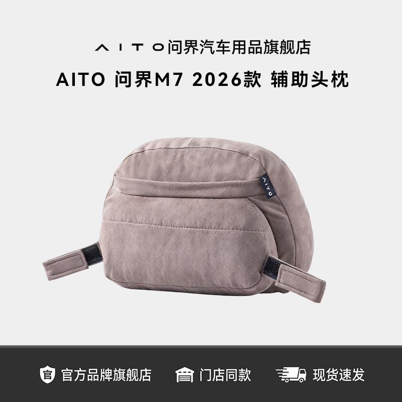 专车专用AITO问界新M7头枕套装