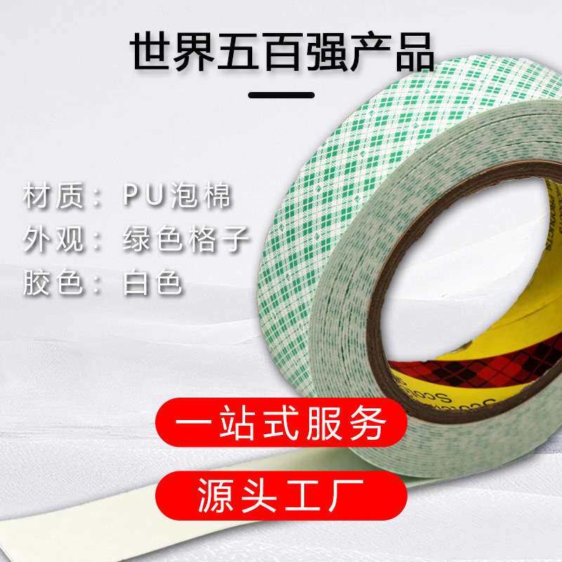 3M4032双面胶带绿色格纹加厚白色PU泡棉胶无痕防水耐高温4026