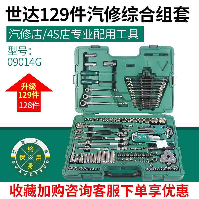 世达汽车维修工具129件组套 120+9件小中大飞套筒综合套装 09014G