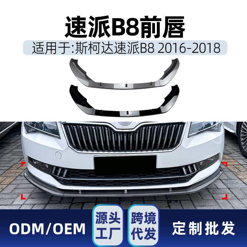 适用斯柯达Superb速派B8 2016-18前杠前铲前唇下巴下唇包角改装件