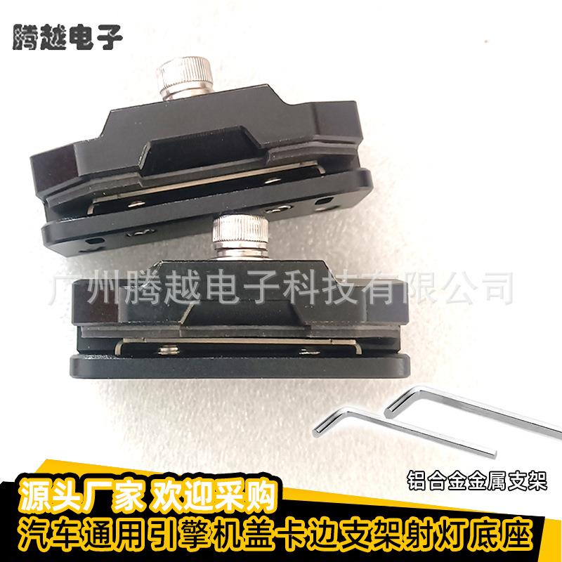 爆款热卖汽车引擎盖射灯支架卡边工作灯金属底座夹边支架无损通用