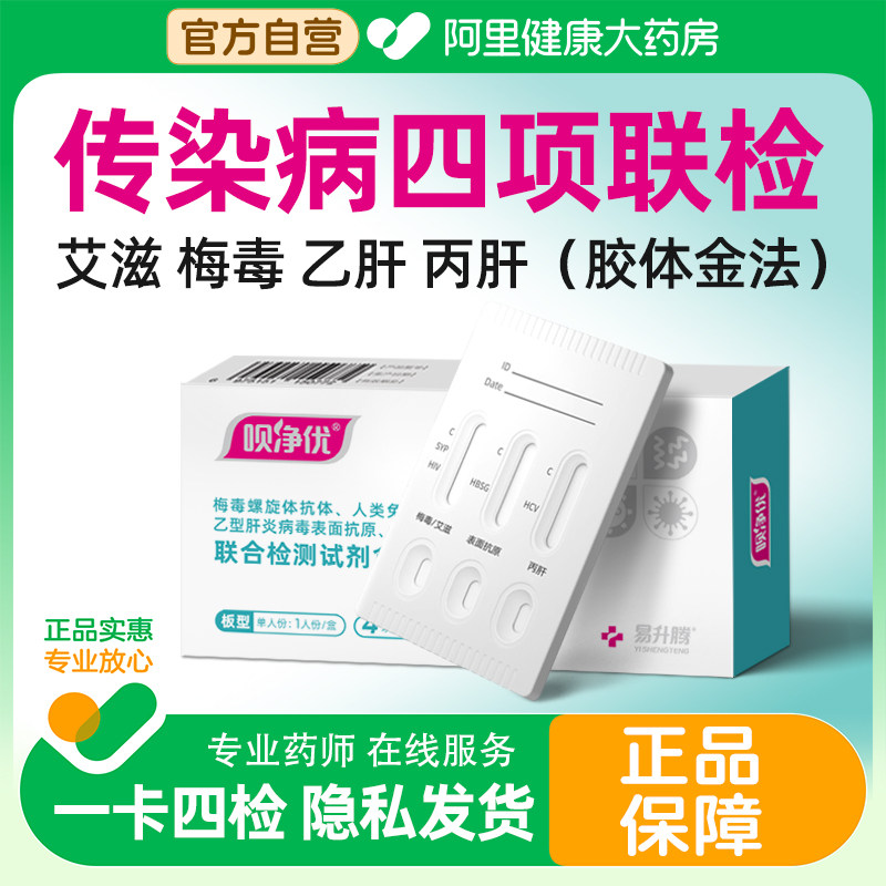 呗净优艾滋病梅毒四合一检测试纸传染病hiv乙肝丙肝hpv自检自测
